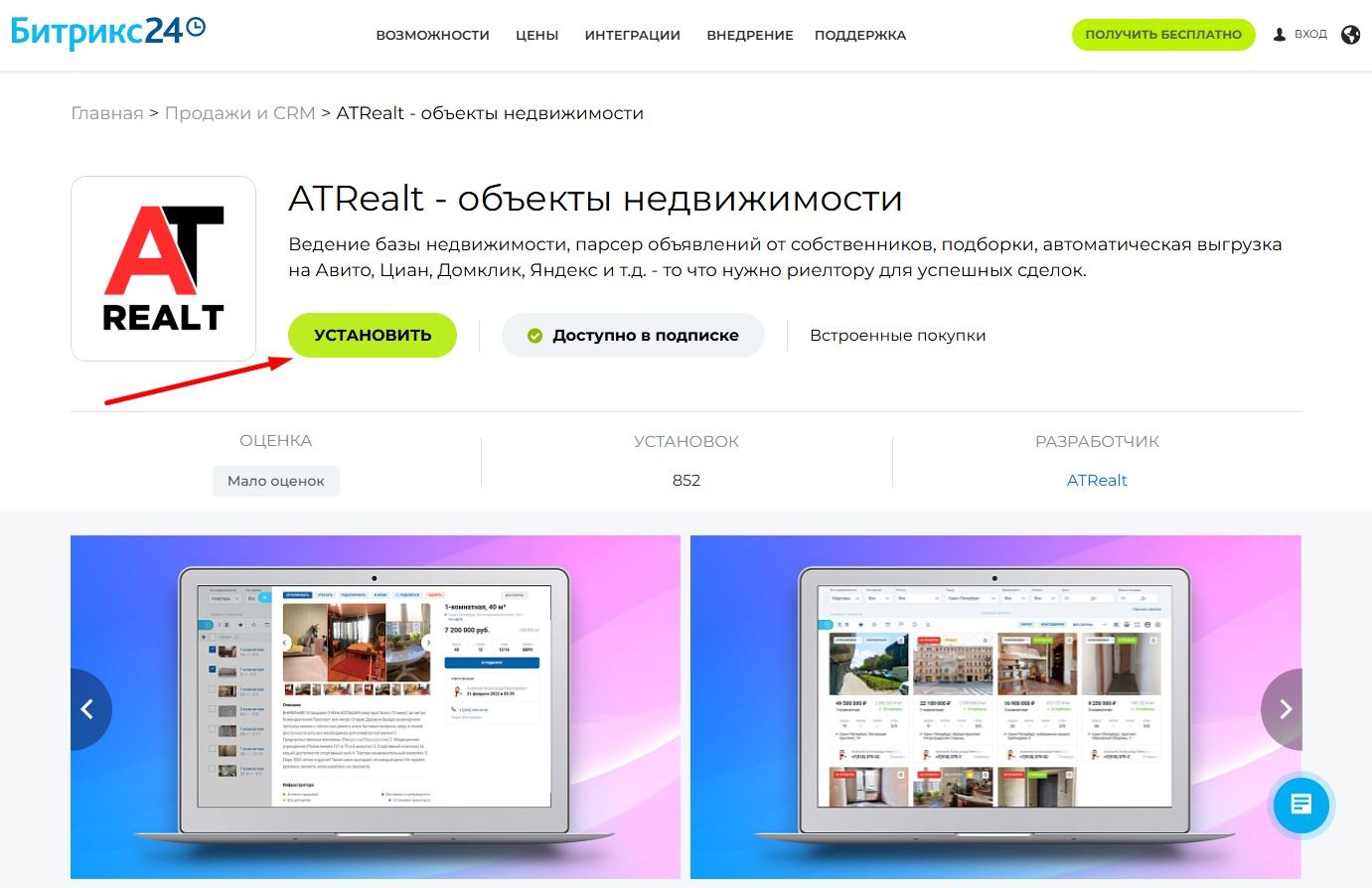 Скриншот как установить ATRealt в Битрикс24
